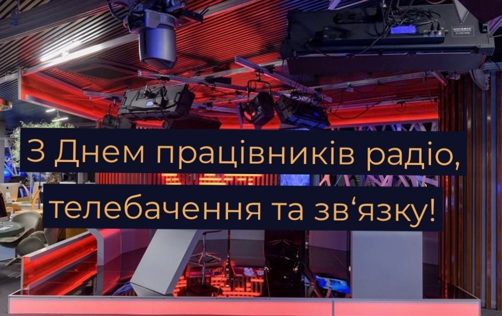 Віршоване привітання працівникам радіо, телебачення та зв’язку