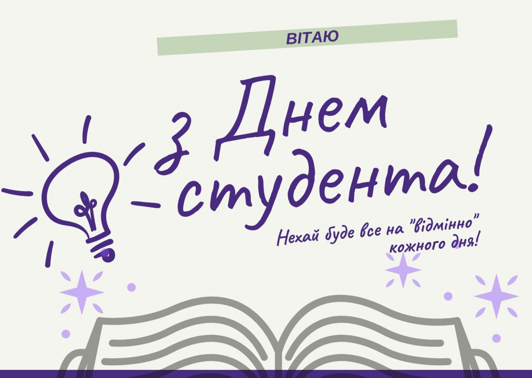 Привітання з Днем студента в красивих листівках