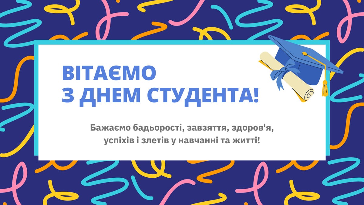 Міжнародний день студента 2022 — яскраві листівки