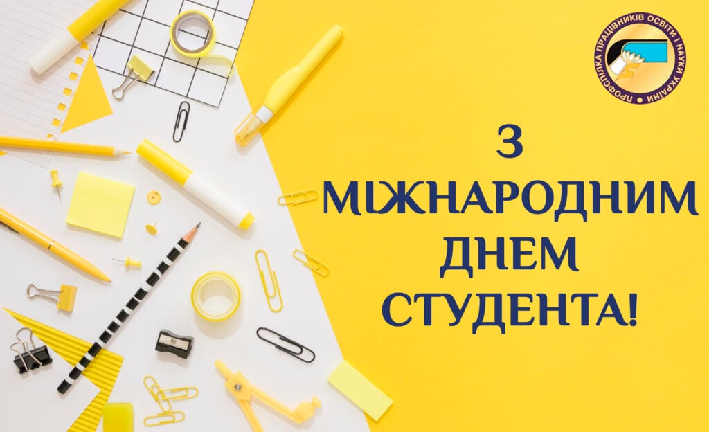 Як оригінально привітати студента зі святом