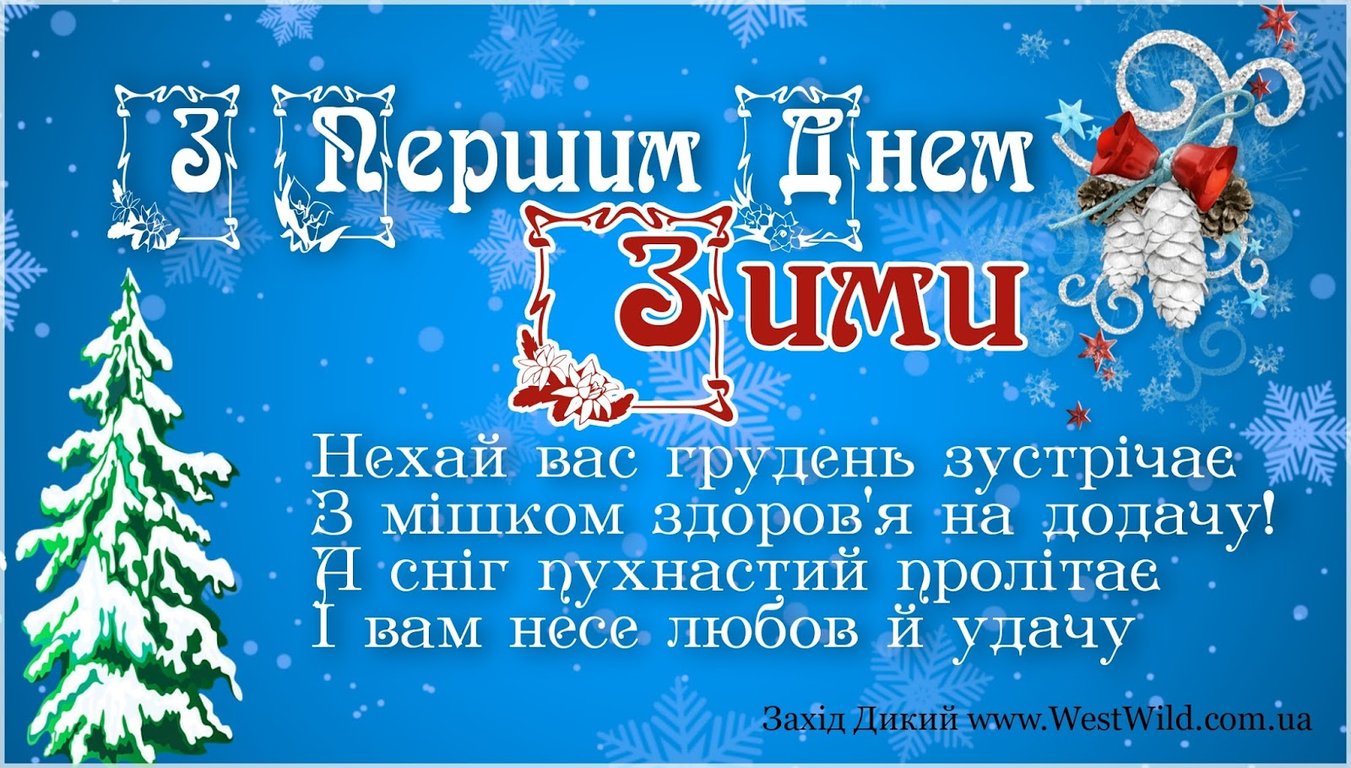 Как поздравить с первым днем зимы - открытка