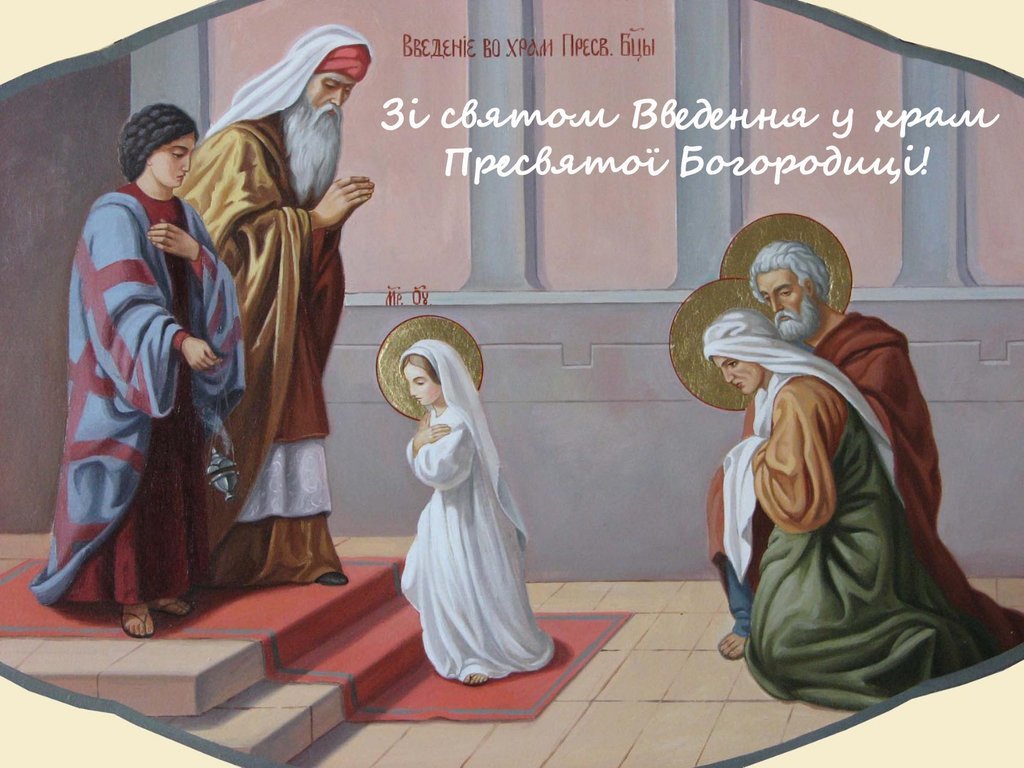 Введення або Третя пречиста: найщиріші привітання та красиві листівки