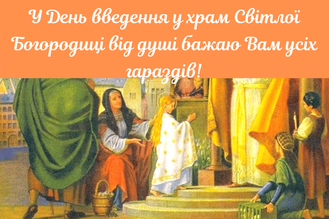 Введення в храм Пресвятої Богородиці: привітання у красивих листівках