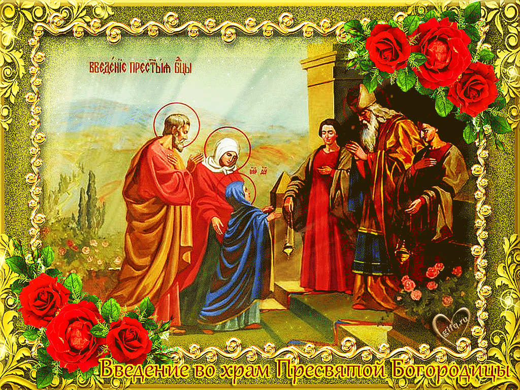 Введення в храм Пресвятої Богородиці — красиві листівки