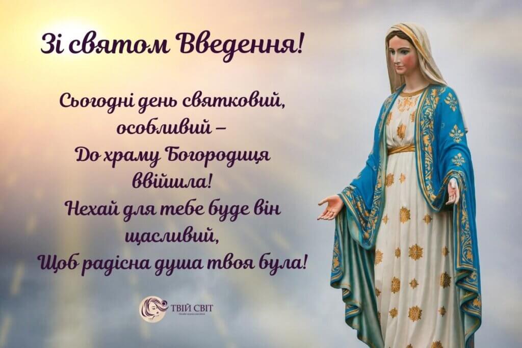 Красиві картинки зі святом Введення у храм Пресвятої Богородиці