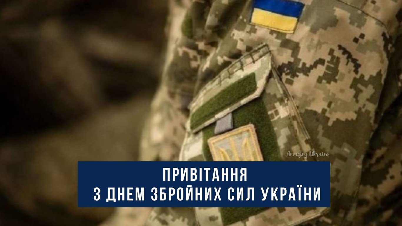 Стихи с поздравлениями в День Вооруженных Сил Украины