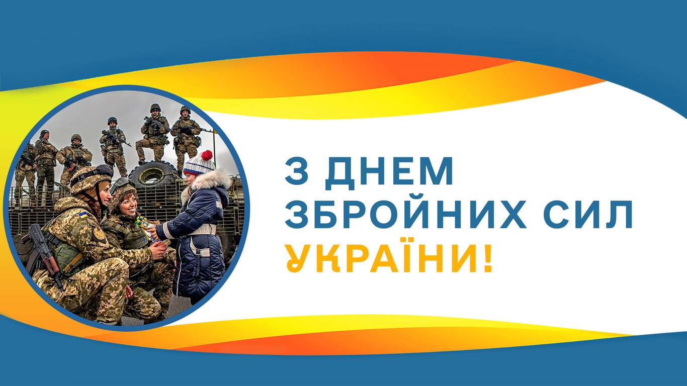 День Збройних Сил України — привітання у листівках