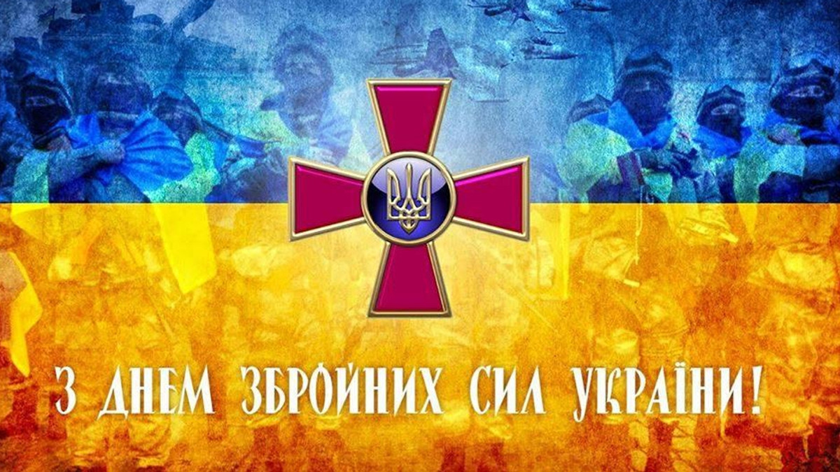 Привітання з Днем  Збройних Сил України у листівках