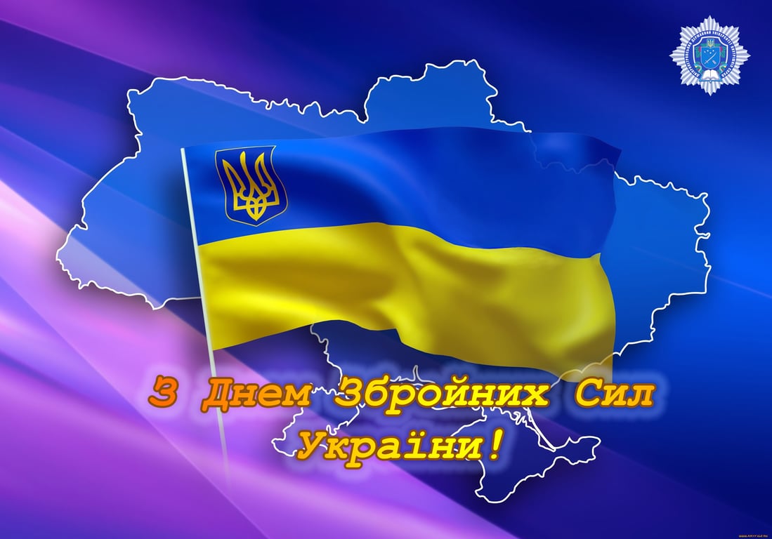 День Збройних сил України - як привітати українських героїв