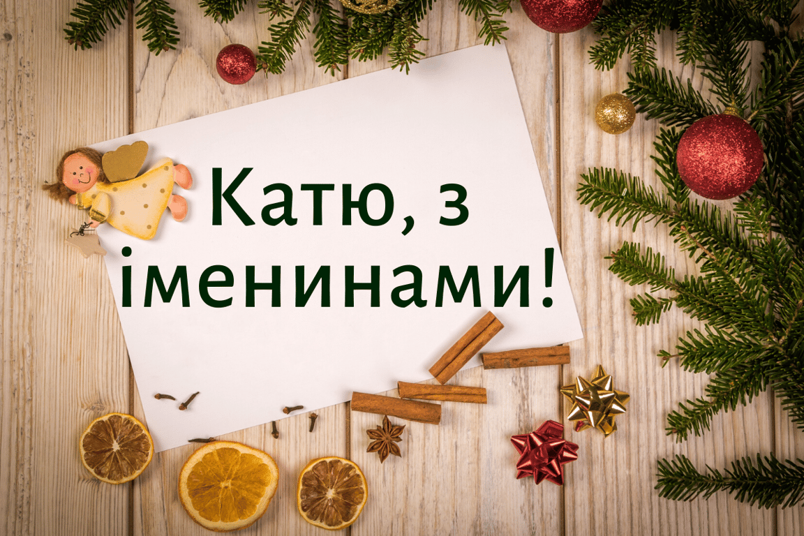 Оригінальні привітання у віршах та картинках з Днем ангела Катерини