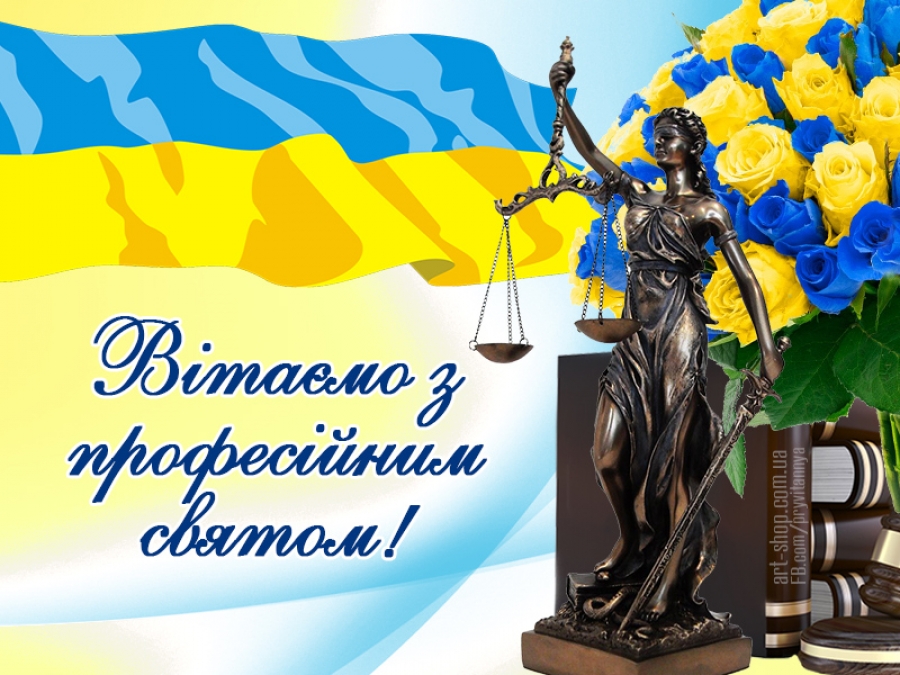День работников суда Украины — приветствие