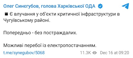 Обстріл Харківщини 16 грудня