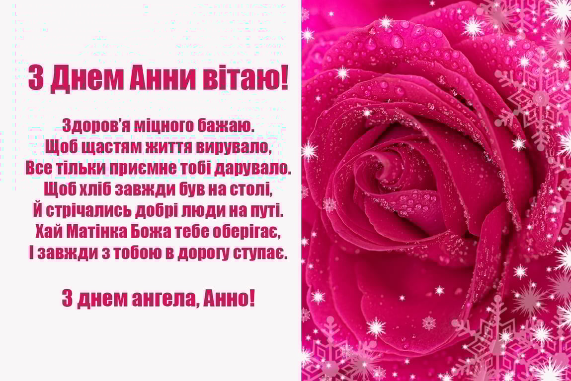 День святої Анни: найкрасивіші картинки-привітання