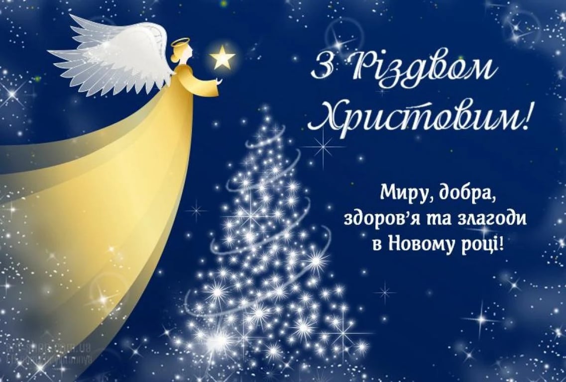 З Різдвом Христовим 2022: найщиріші привітання у листівках