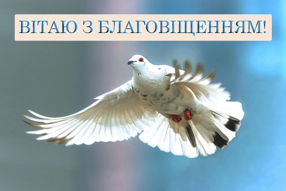 Найкращі привітання з Благовіщенням