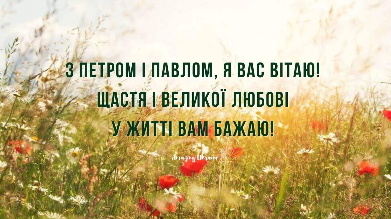 Привітання з Днем Петра та Павла: яскраві листівки