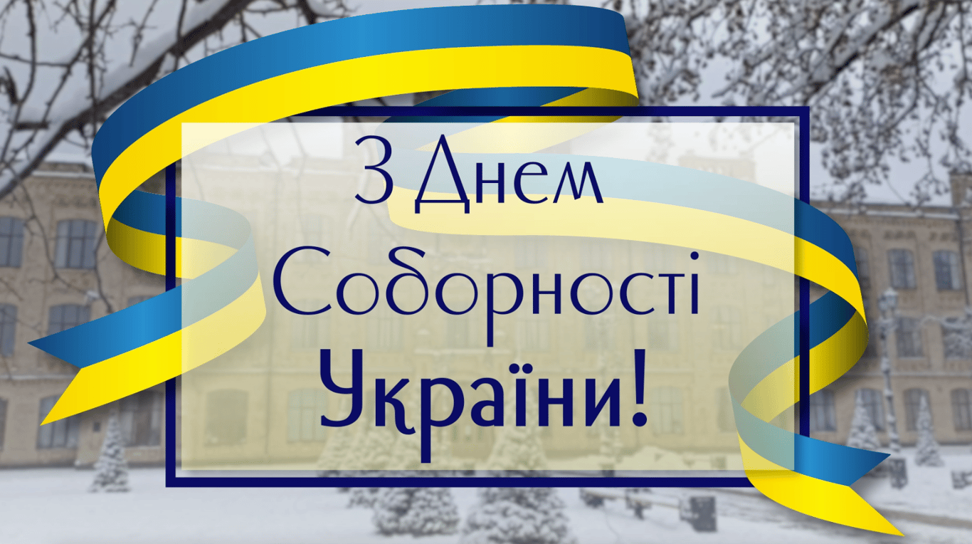 Привітання З Днем Соборності