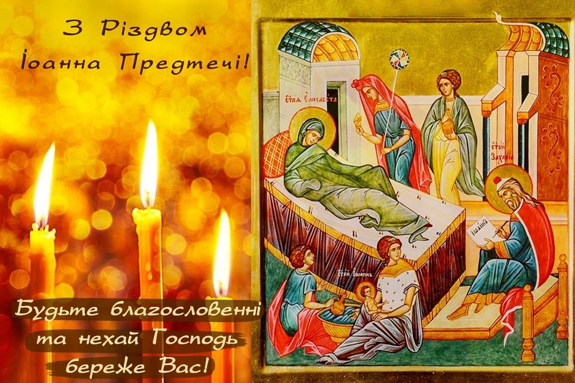 Поздравления с Рождеством Иоанна Предтечи в открытках