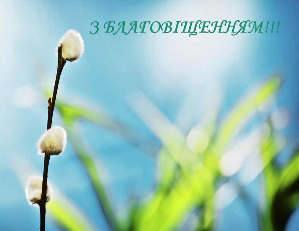 Благовіщення Пресвятої Богородиці – вітання