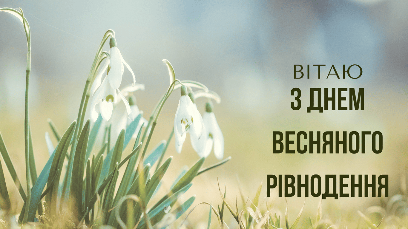 З днем весняного рівнодення: привітання у листівках
