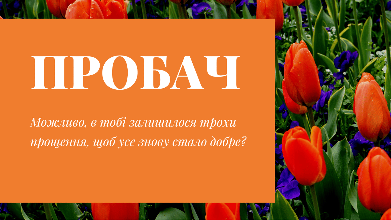 Прощенное воскресенье 2023 года: картинки на украинском языке