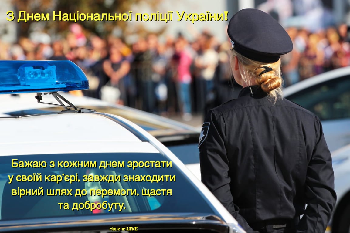Оригінальні листівки до Дня поліції України