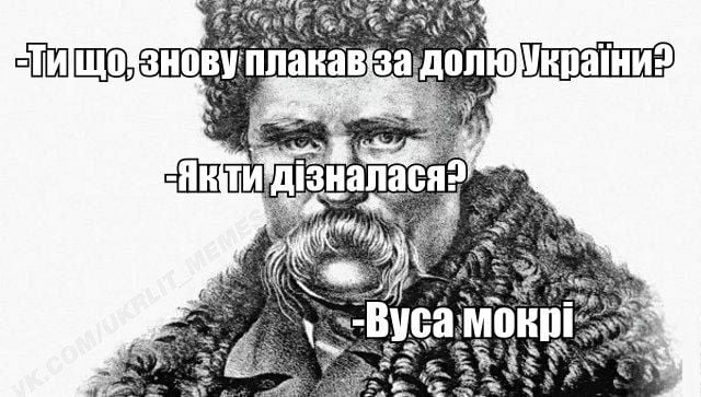 меми Тарас Шевченко