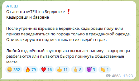 АТЕШ про паніку серед кадировців у Бердянську