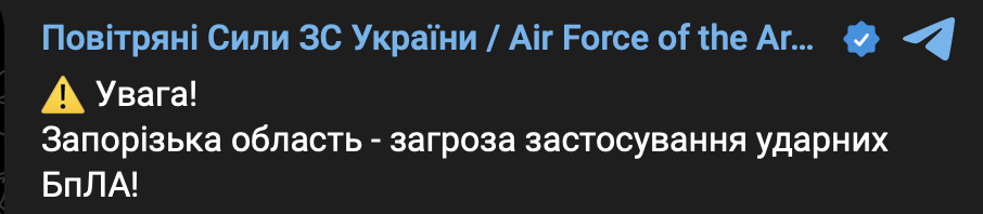 Повідомлення про загрозу БпЛА