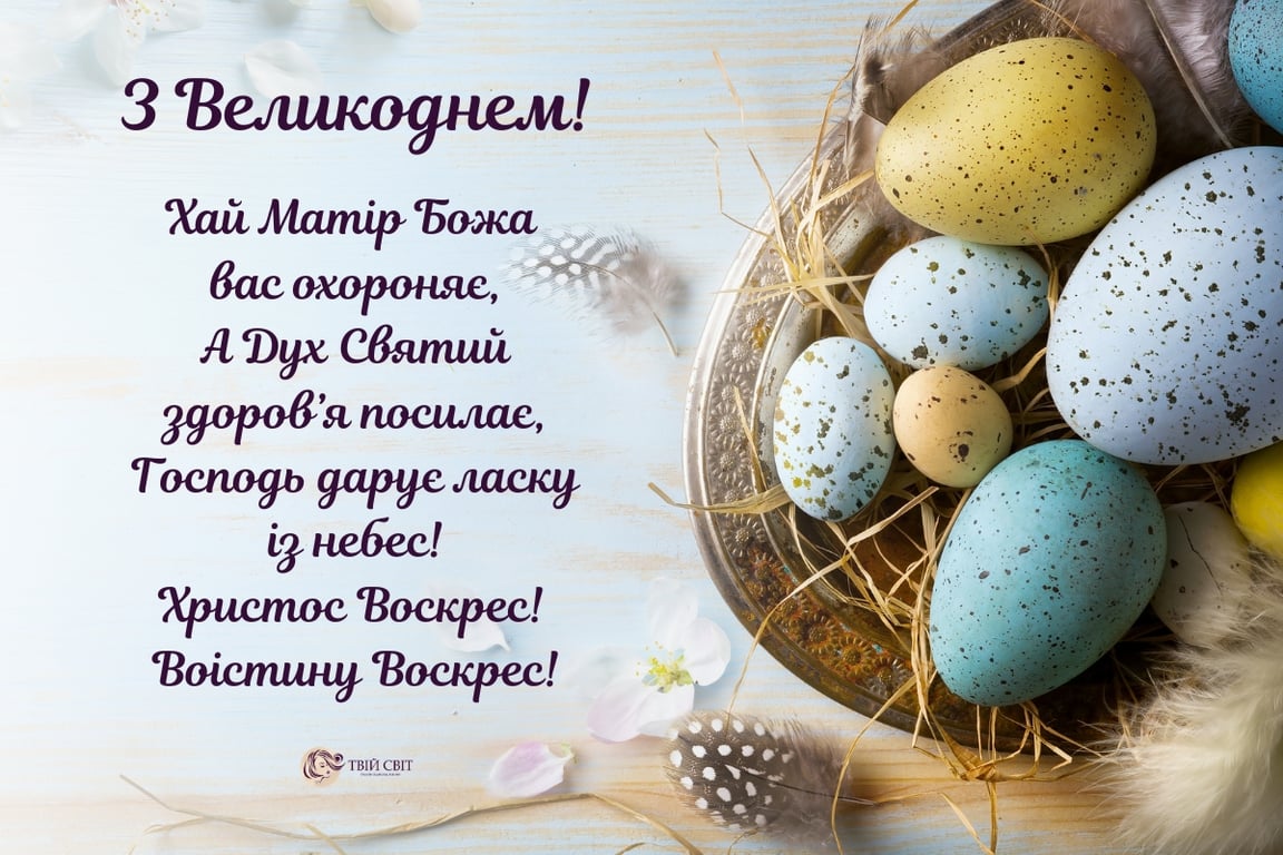 З Великоднем: картинки й теплі слова для українців