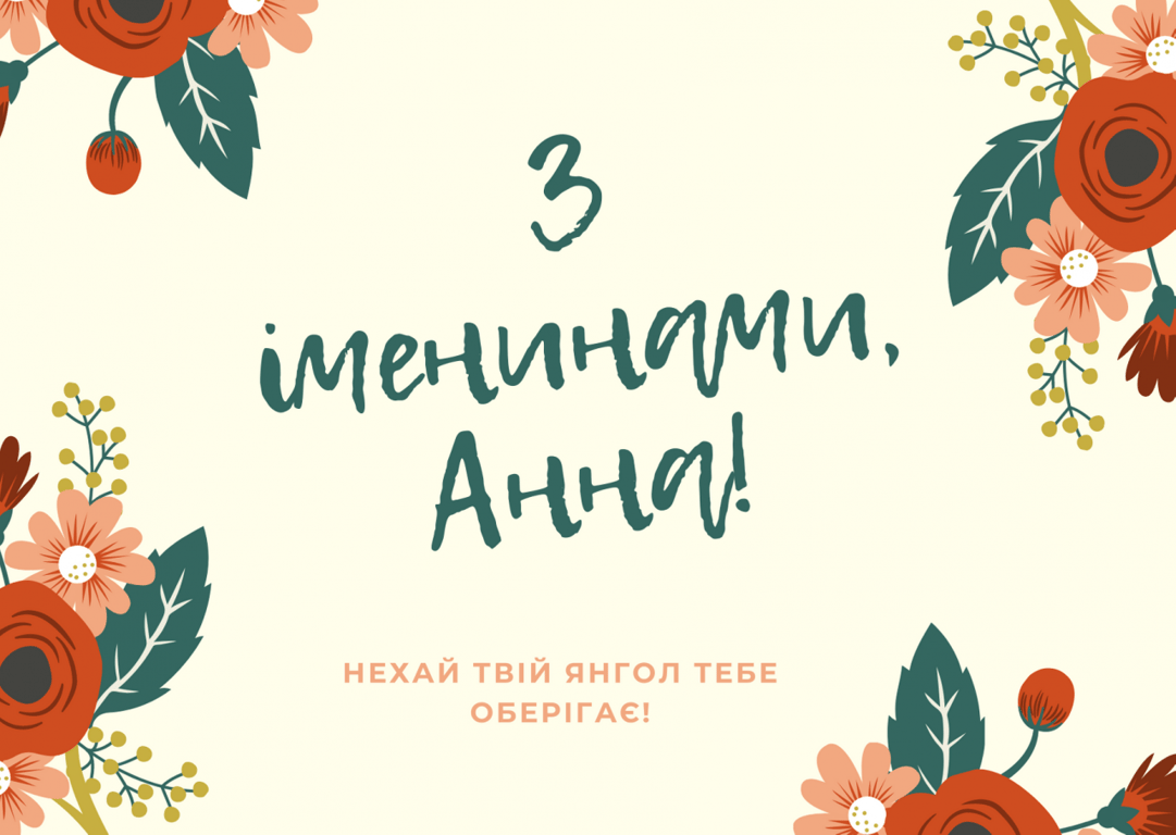 День ангела у Анни та Ганни: красиві вітальні листівки