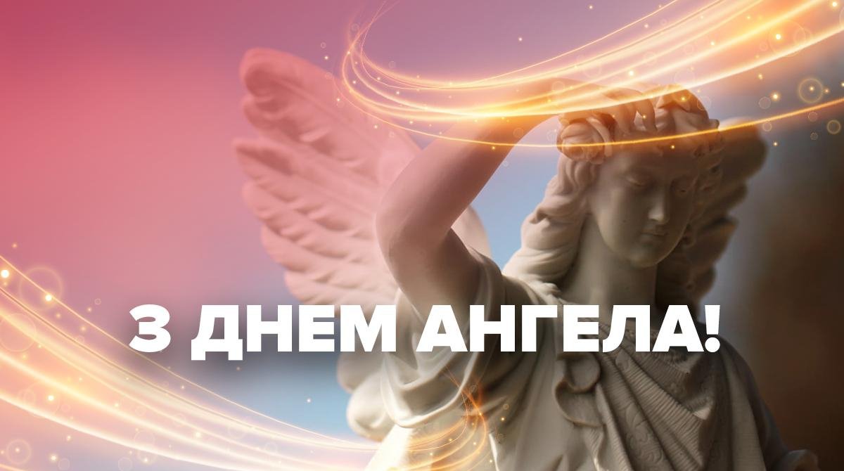 Привітання з Днем Ангела 2023