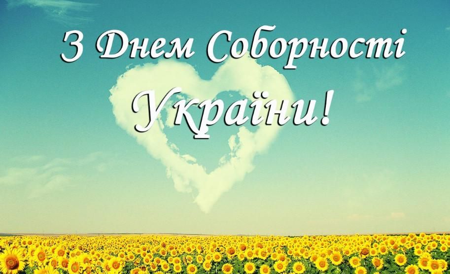 Поздравляю с Днем Соборности Украины 2023
