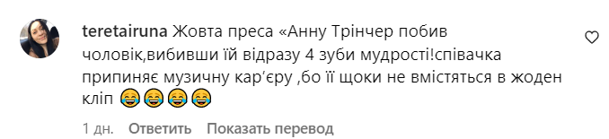 Коментарі з Instagram Анни Трінчер