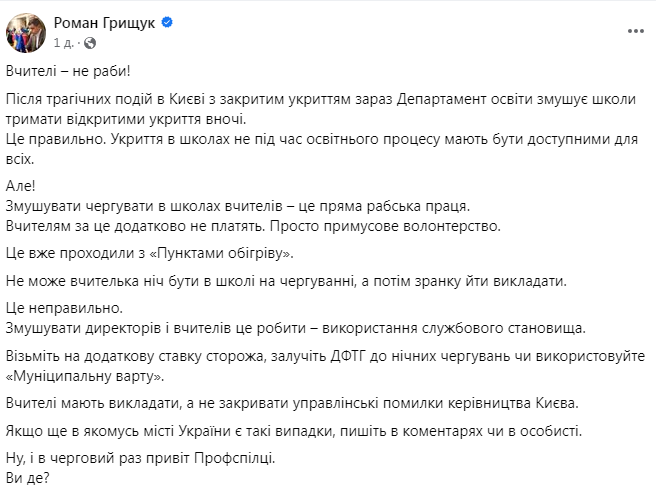 Грищук про нічні чергування учителів