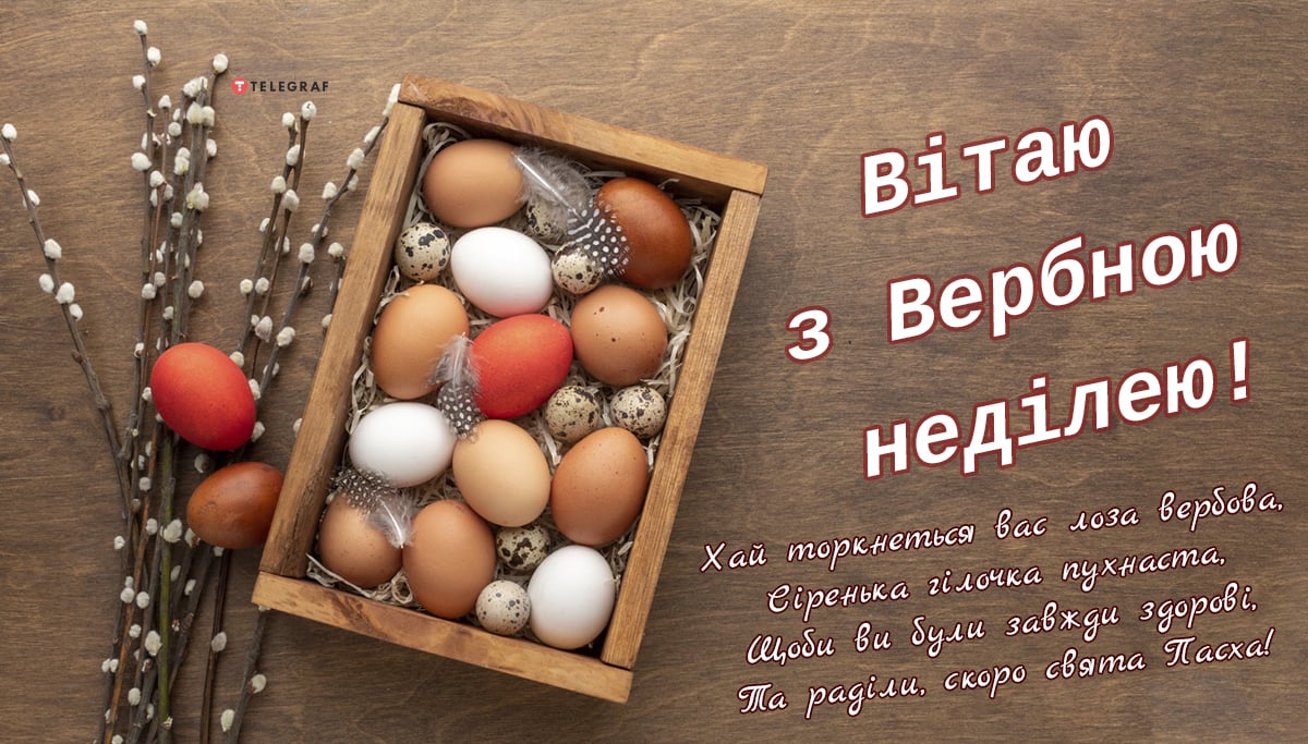 Найкращі привітання з Вербною неділею своїми словами