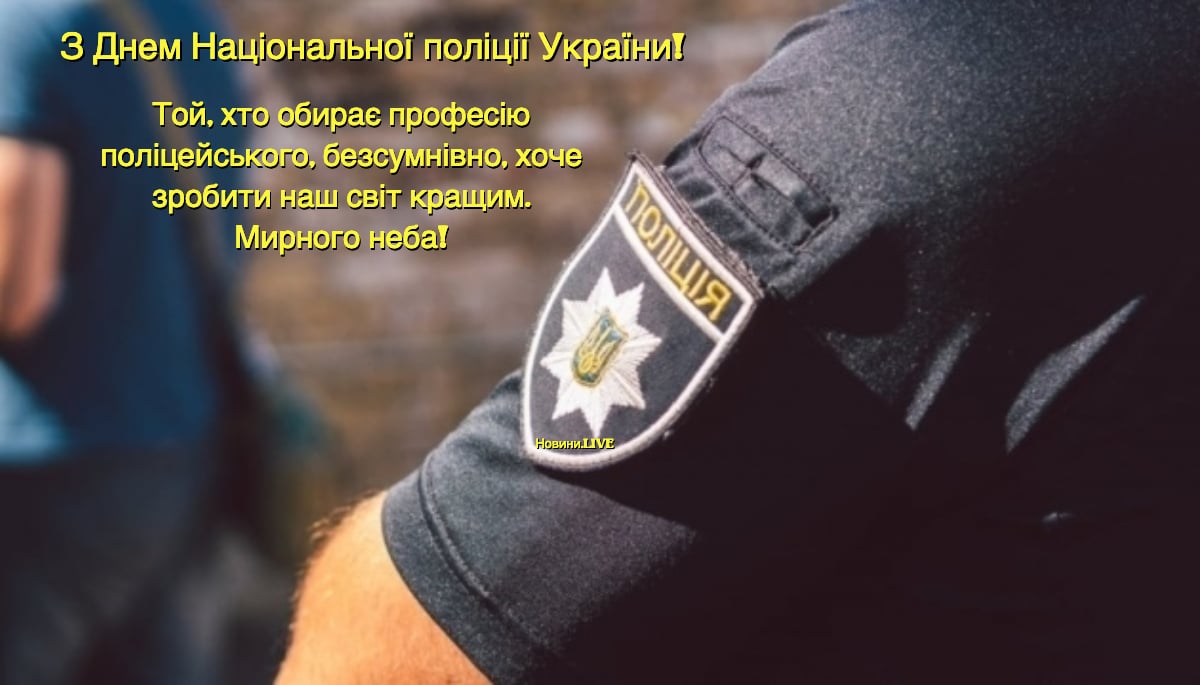 Листівки до Дня поліції України