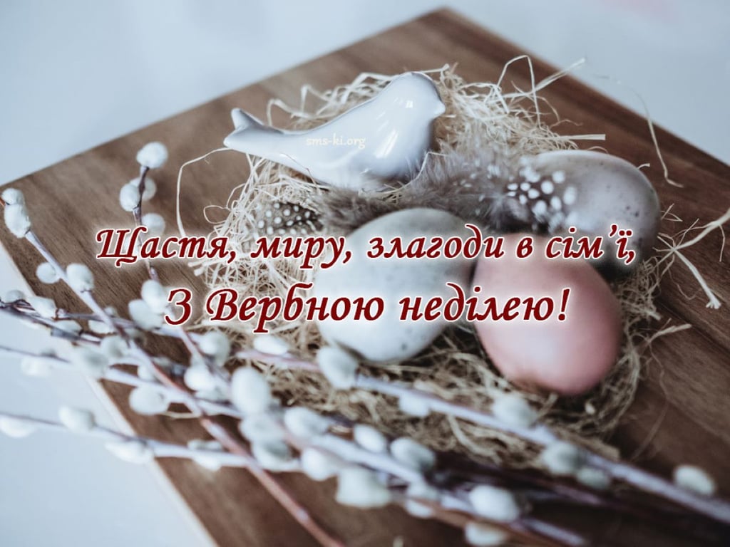 Красиві привітання з Вербною неділею 9 квітня