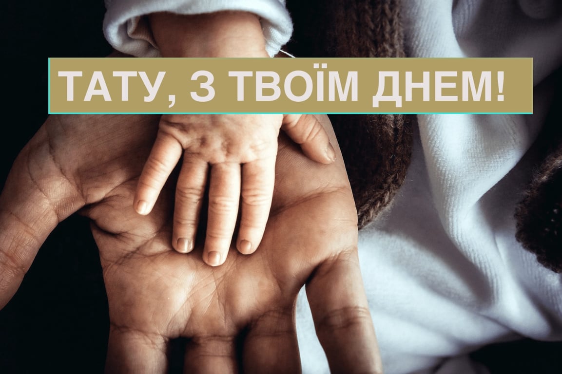 Вітання з Днем батька: красиві листівки