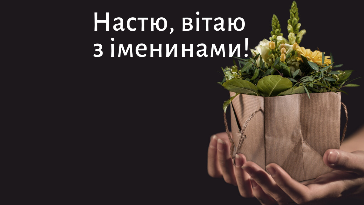 Іменини Анастасії 4 січня — як привітати з Днем ангела