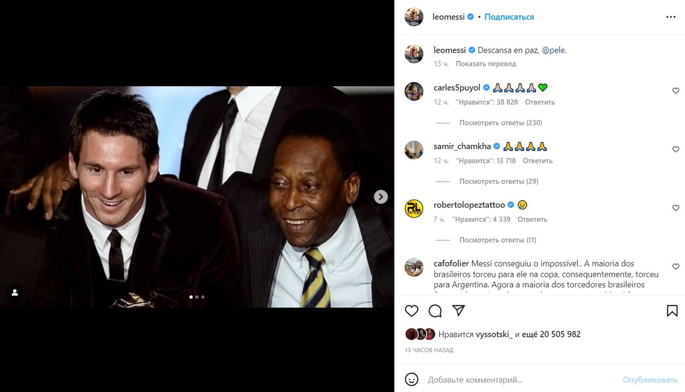 Месси и Пеле