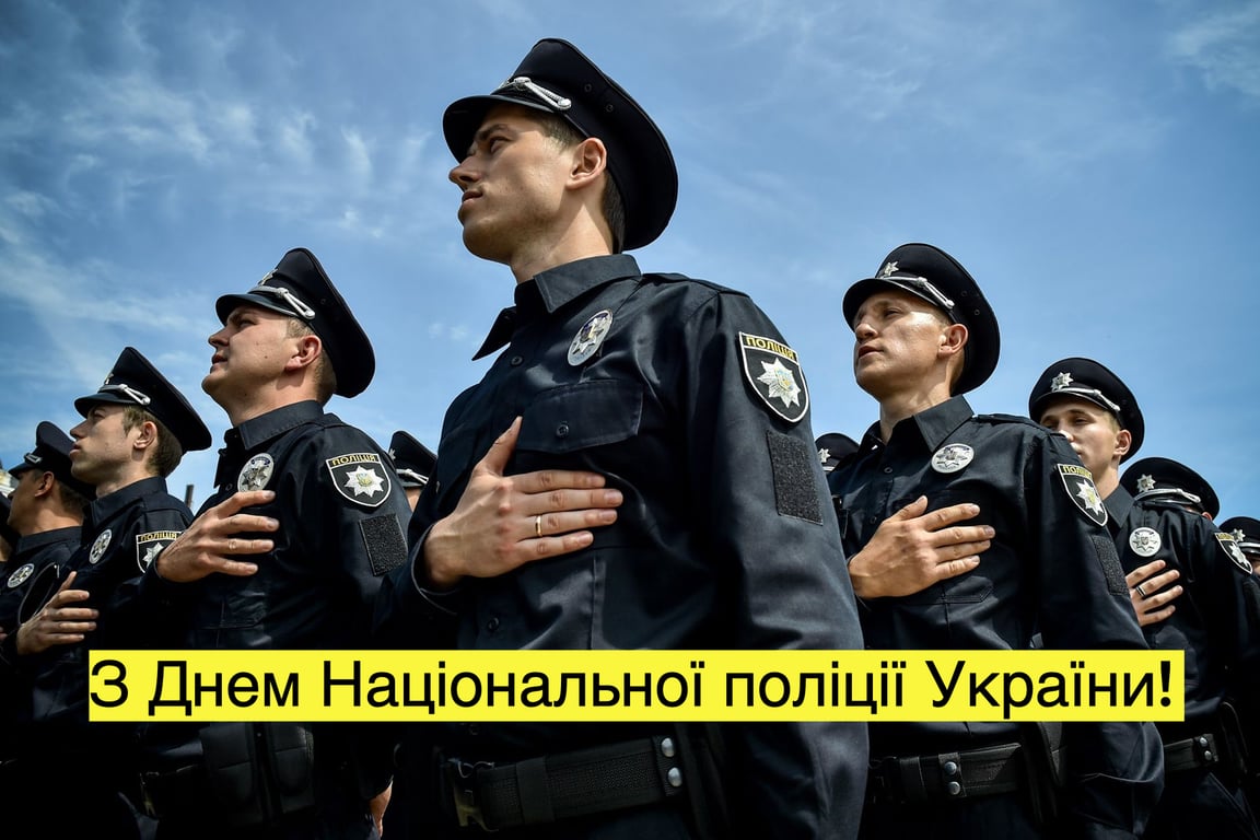 Як привітати з Днем Національної поліції України: красиві листівки