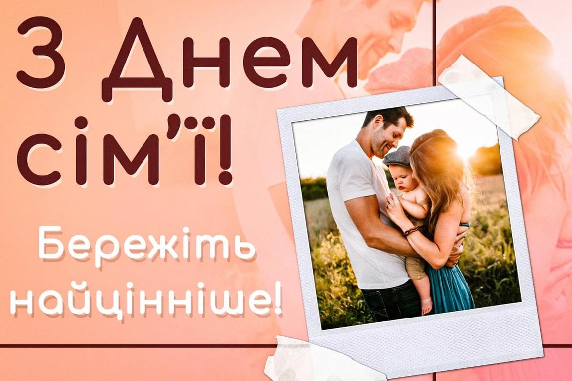 Когда празднуют День семьи в Украине