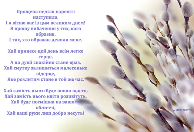 Прощена неділя — привітання, картинки, листівки