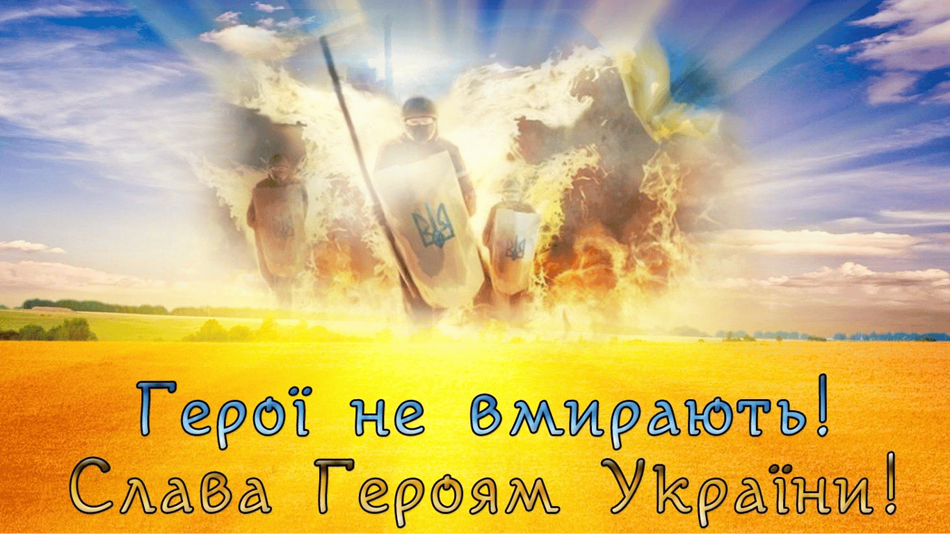 День героїв 2024: привітання