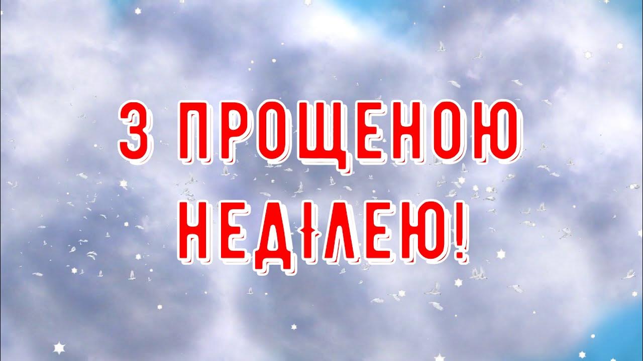 Прощена неділя 2023 - привітання