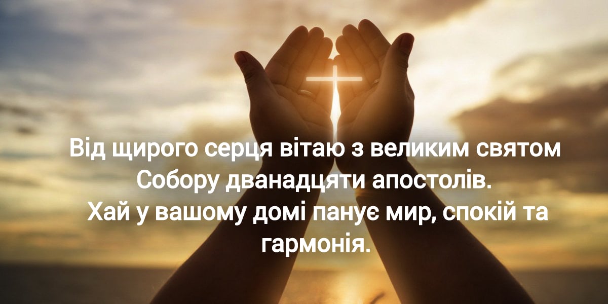 Собор 12 апостолів 13 липня — привітання