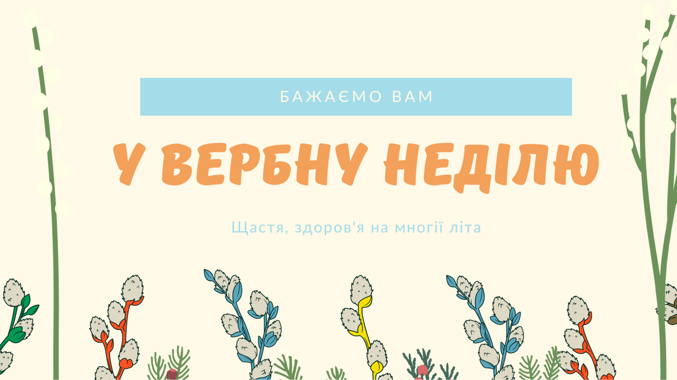 Привітання з Вербною неділею