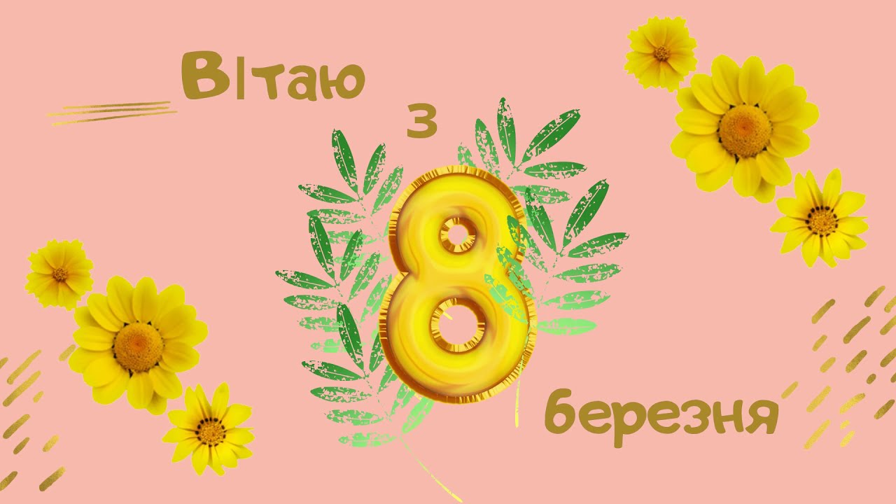 8 марта — красивые поздравления