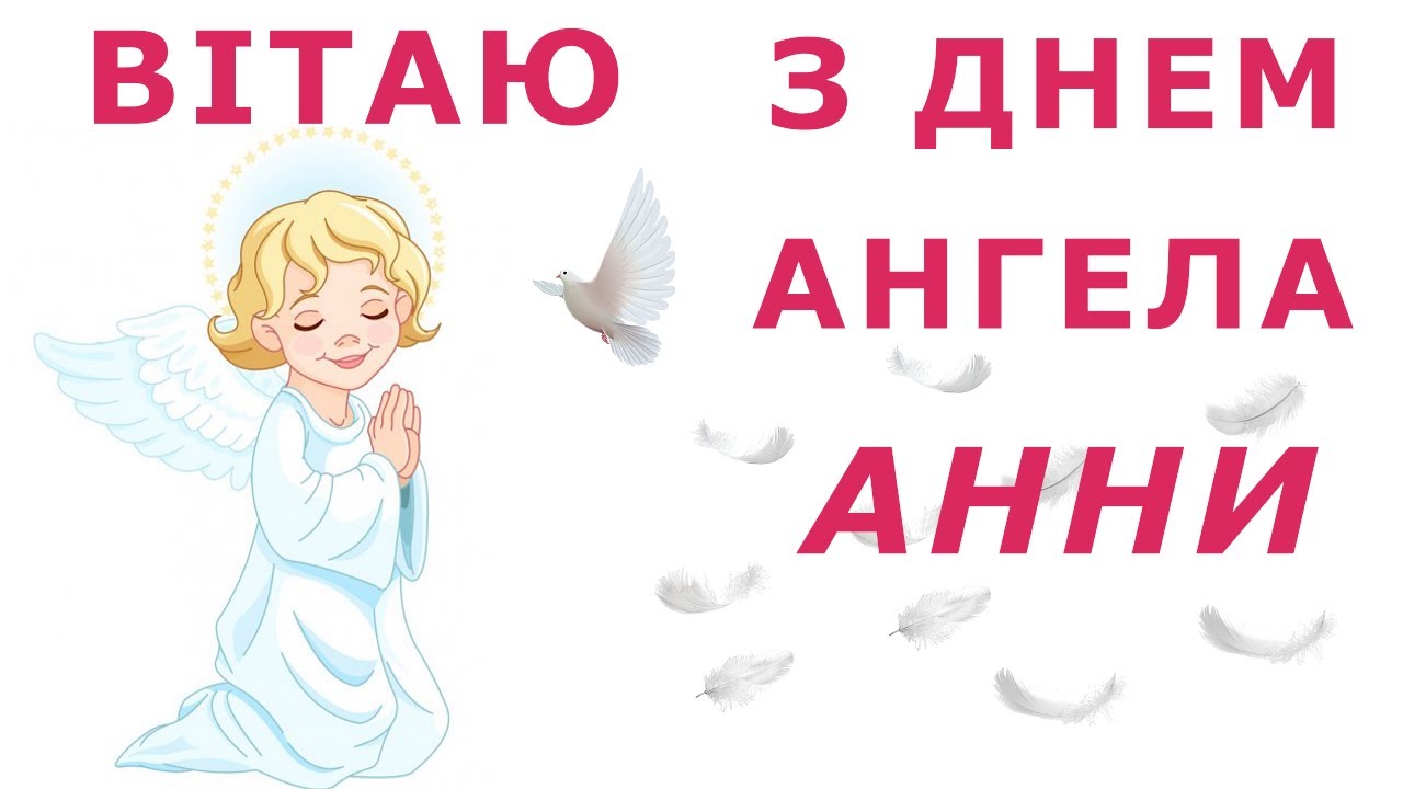 Привітання з Днем ангела Анни: красиві побажання